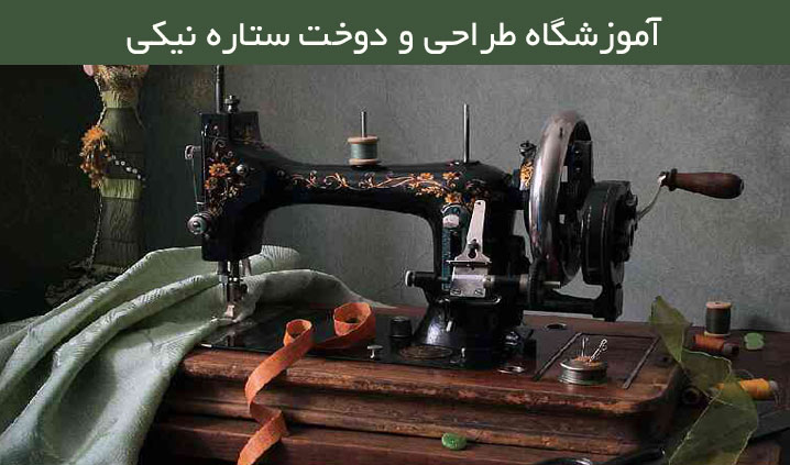 آموزشگاه خیاطی زنانه رباط کریم
